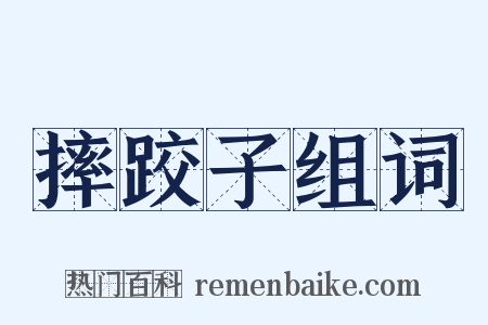 摔跤子组词是什么意思的图片